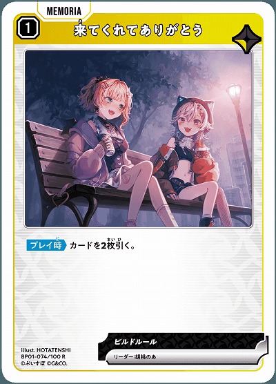  来てくれてありがとう 【BP01-074R】